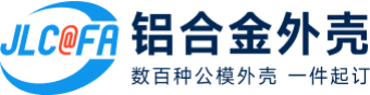 嘉立创FA-铝合金外壳